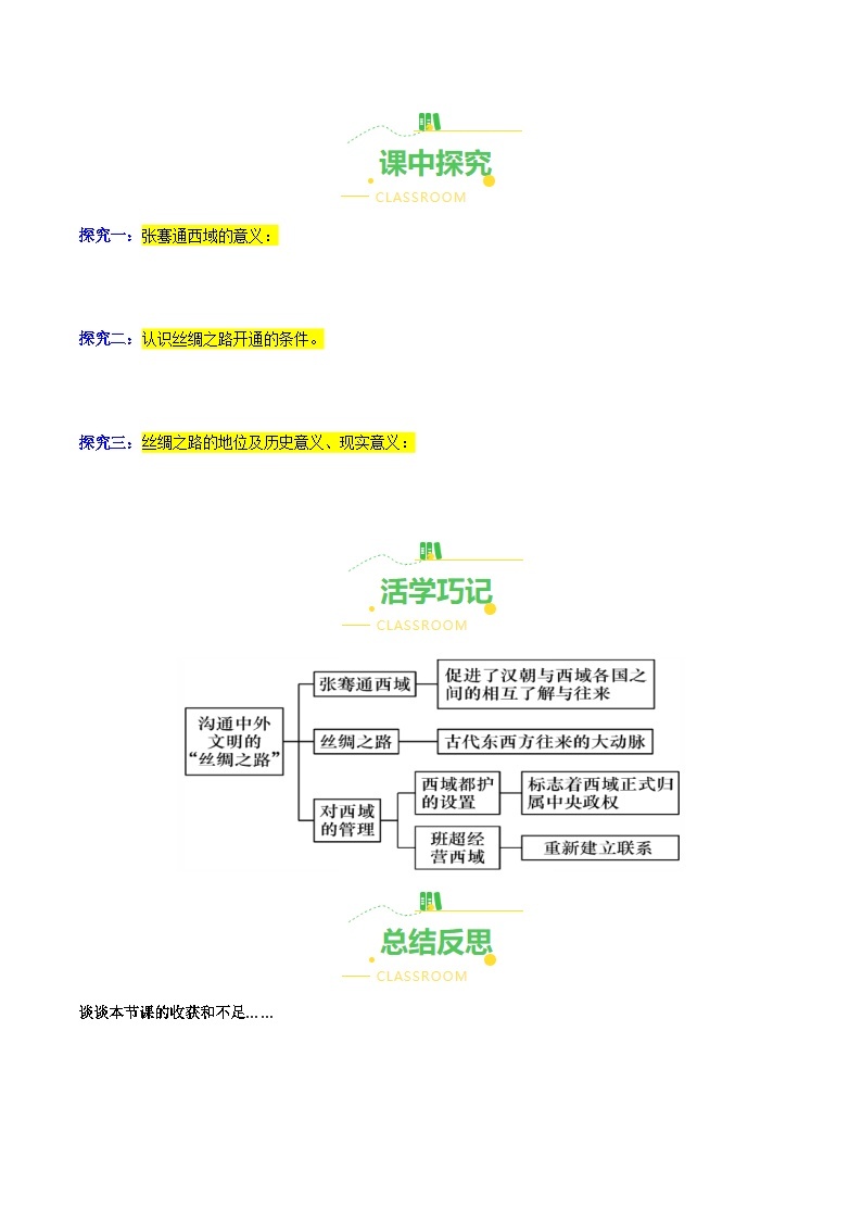 第14课  沟通中外文明的“丝绸之路”（导学案）（含答案解析）-七年级历史上册同步备课系列（部编版）03