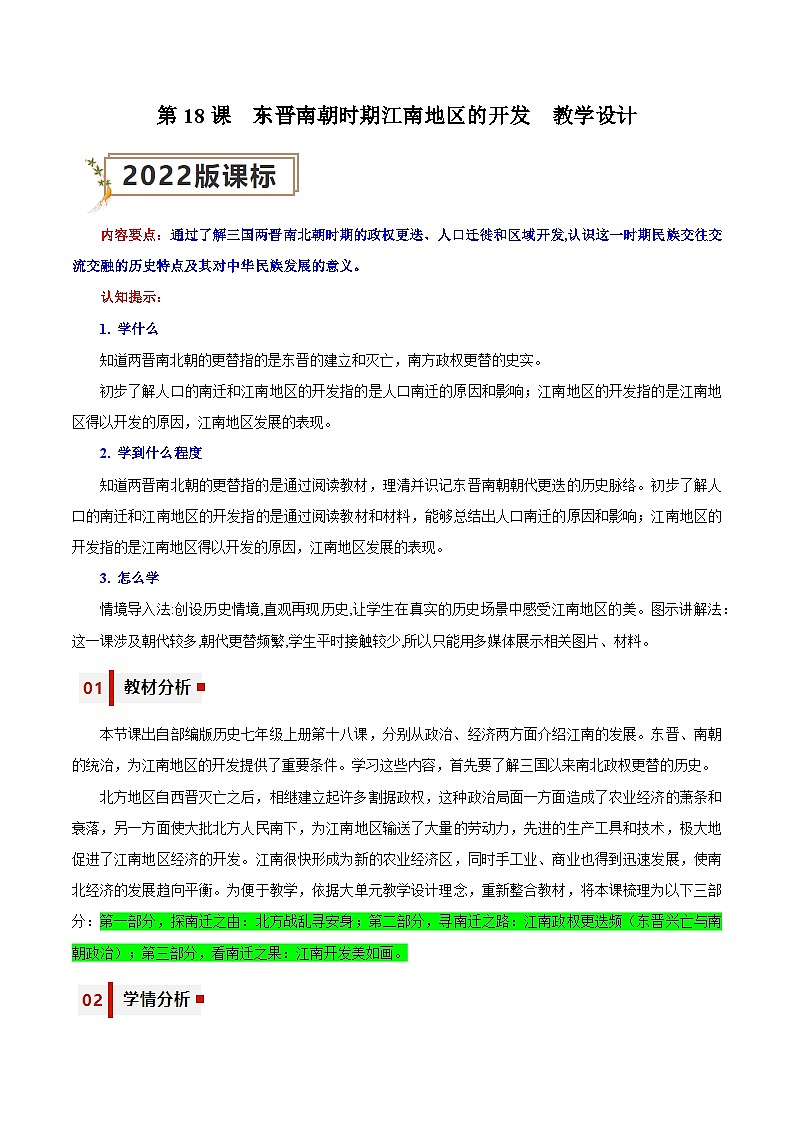 第18课 东晋南朝时期江南地区的开发(教学设计)-七年级历史上册同步备课系列(部编版)第1页