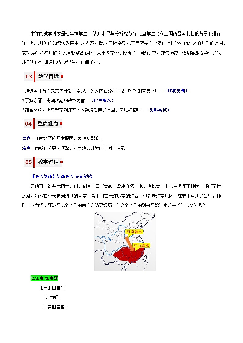 第18课 东晋南朝时期江南地区的开发(教学设计)-七年级历史上册同步备课系列(部编版)第2页