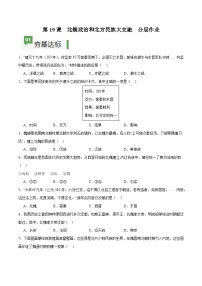 历史七年级上册第十九课 北魏政治和北方民族大交融精品练习题