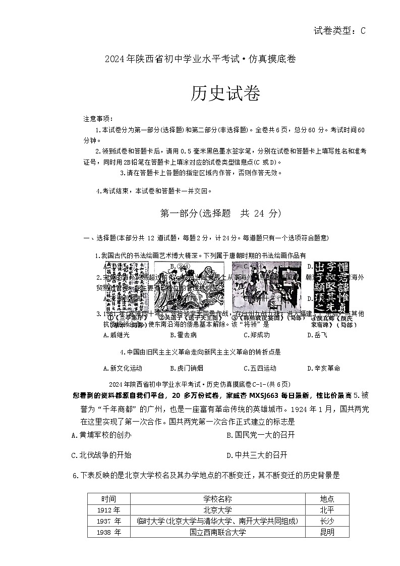 120,陕西省2023-2024学年九年级下学期学业水平考试仿真摸底历史试卷第1页