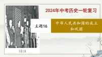 主题16 中华人民共和国的成立和巩固-2023年-2024年中考历史第一轮复习课件