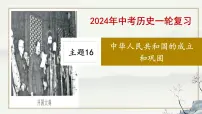 主题16 中华人民共和国的成立和巩固-2023年-2024年中考历史第一轮复习课件