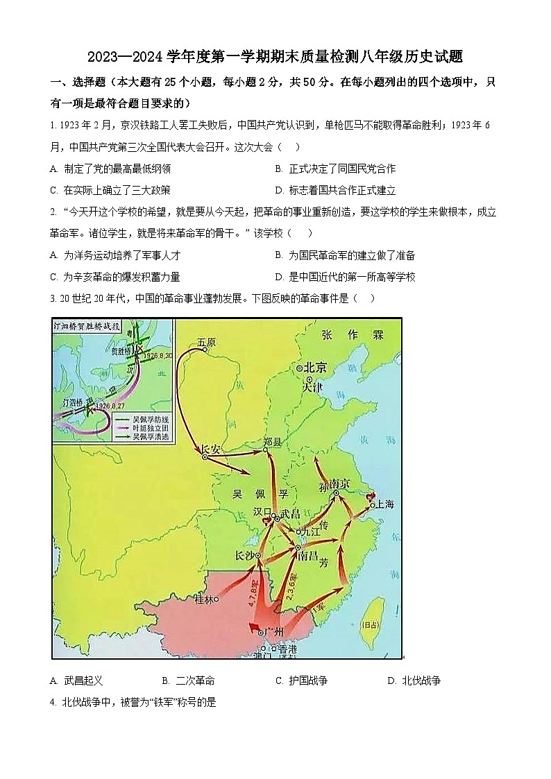 精品解析:河北省秦皇岛市昌黎县2023-2024学年八年级上学期期末历史试题(原卷版)第1页
