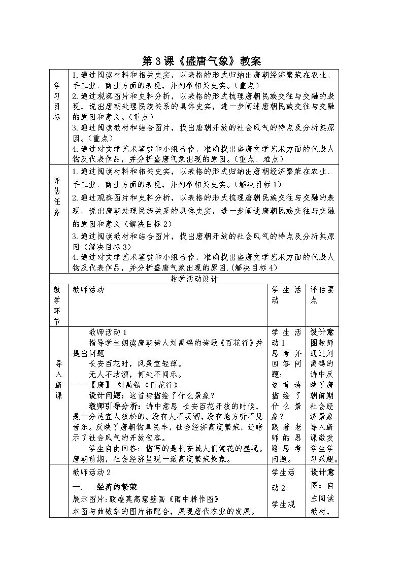 第3课 盛唐气象 教案01