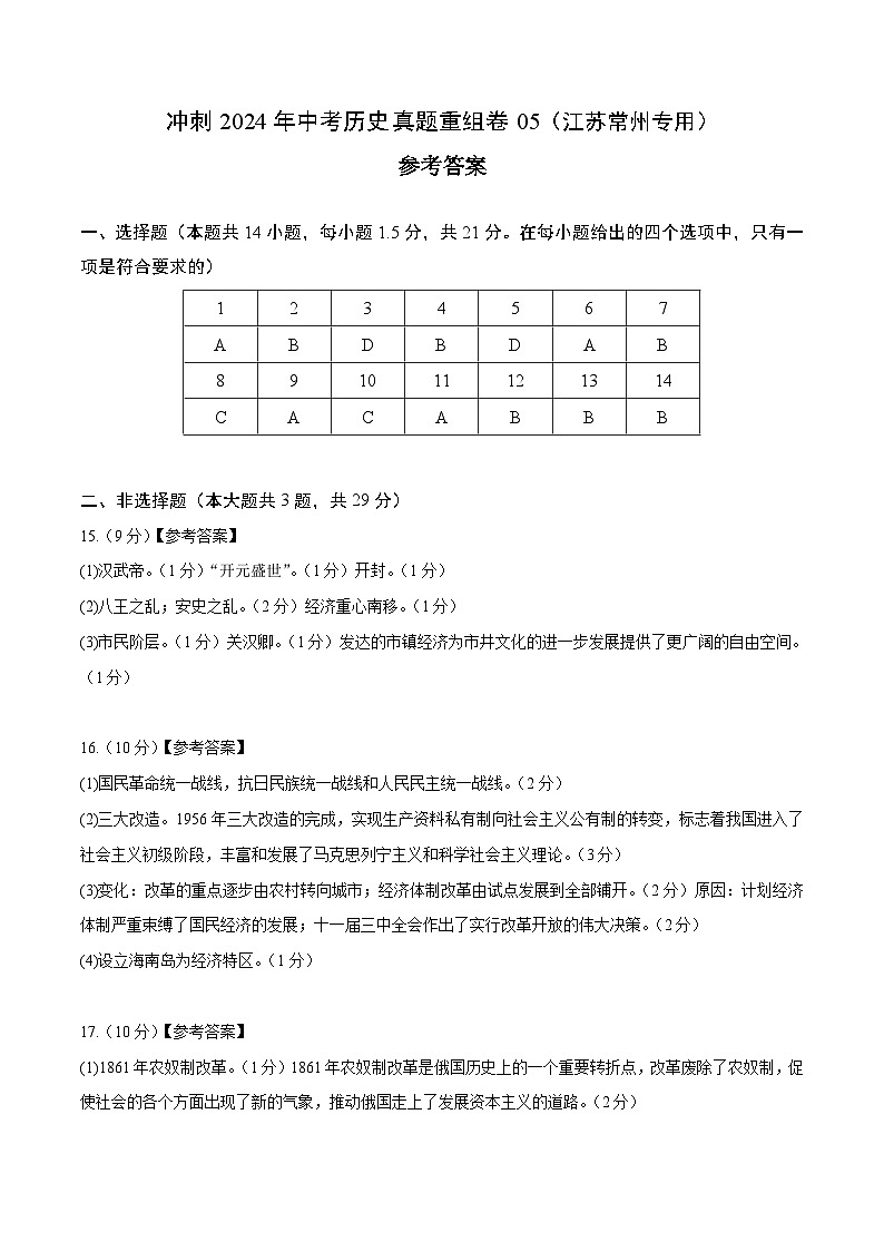 真题重组卷05(常州专用)-+冲刺2024年中考历史真题重组卷(江苏专用)01