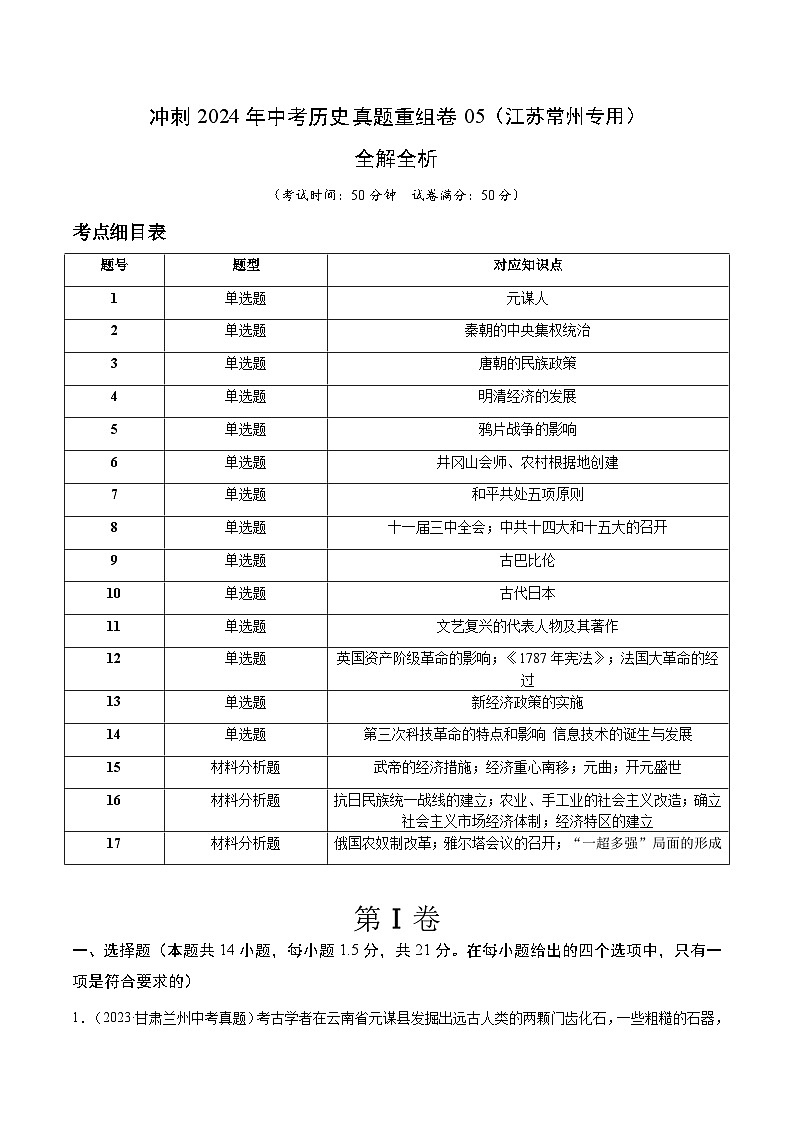 真题重组卷05(常州专用)-+冲刺2024年中考历史真题重组卷(江苏专用)01