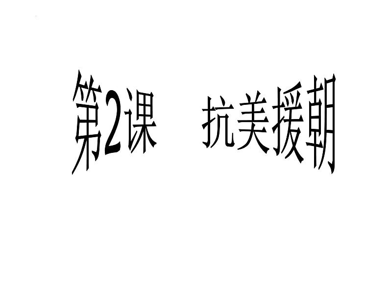 1.2+抗美援朝+课件++2023-2024学年统编版八年级历史下册第1页