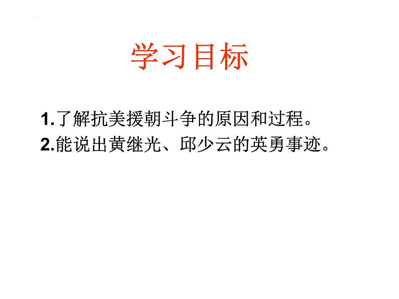 1.2+抗美援朝+课件++2023-2024学年统编版八年级历史下册第2页