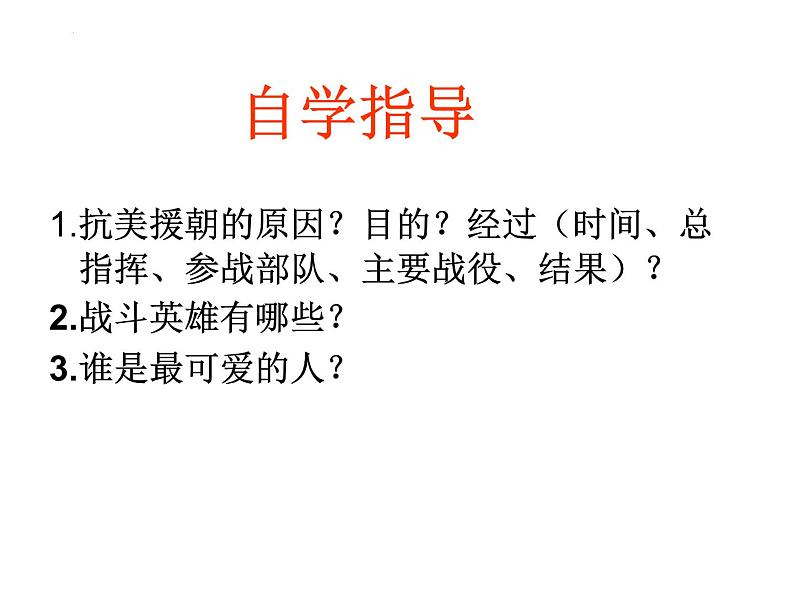 1.2+抗美援朝+课件++2023-2024学年统编版八年级历史下册第3页