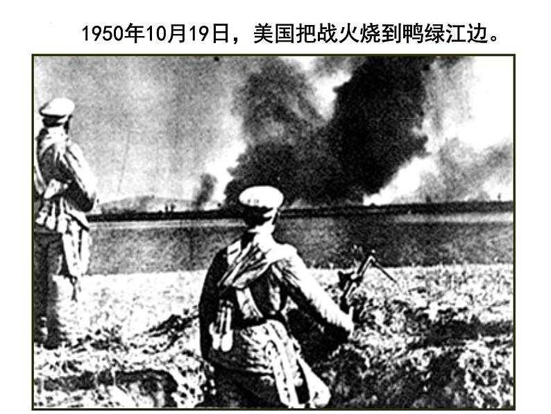 1.2+抗美援朝+课件++2023-2024学年统编版八年级历史下册第5页