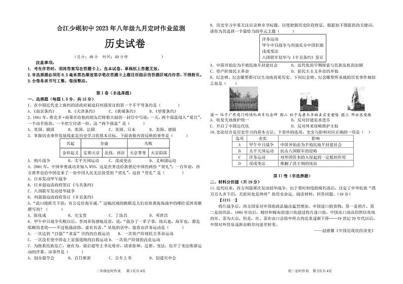 四川省泸州市合江少岷初中2023-2024学年八年级上学期9月月考历史试题01