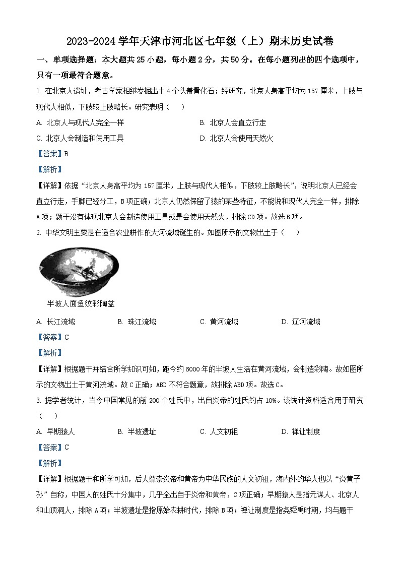51,天津市河北区2023-2024学年七年级上学期期末历史试题第1页