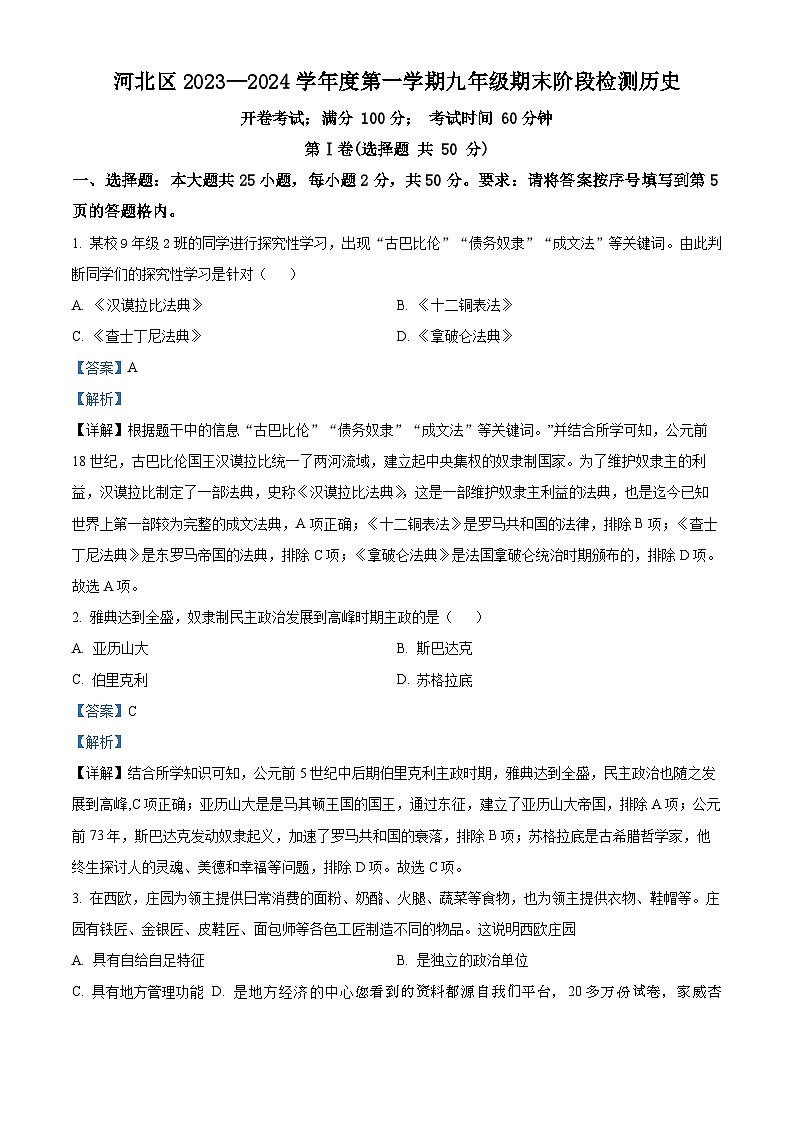 53,天津市河北区2023-2024学年九年级上学期期末历史试题01