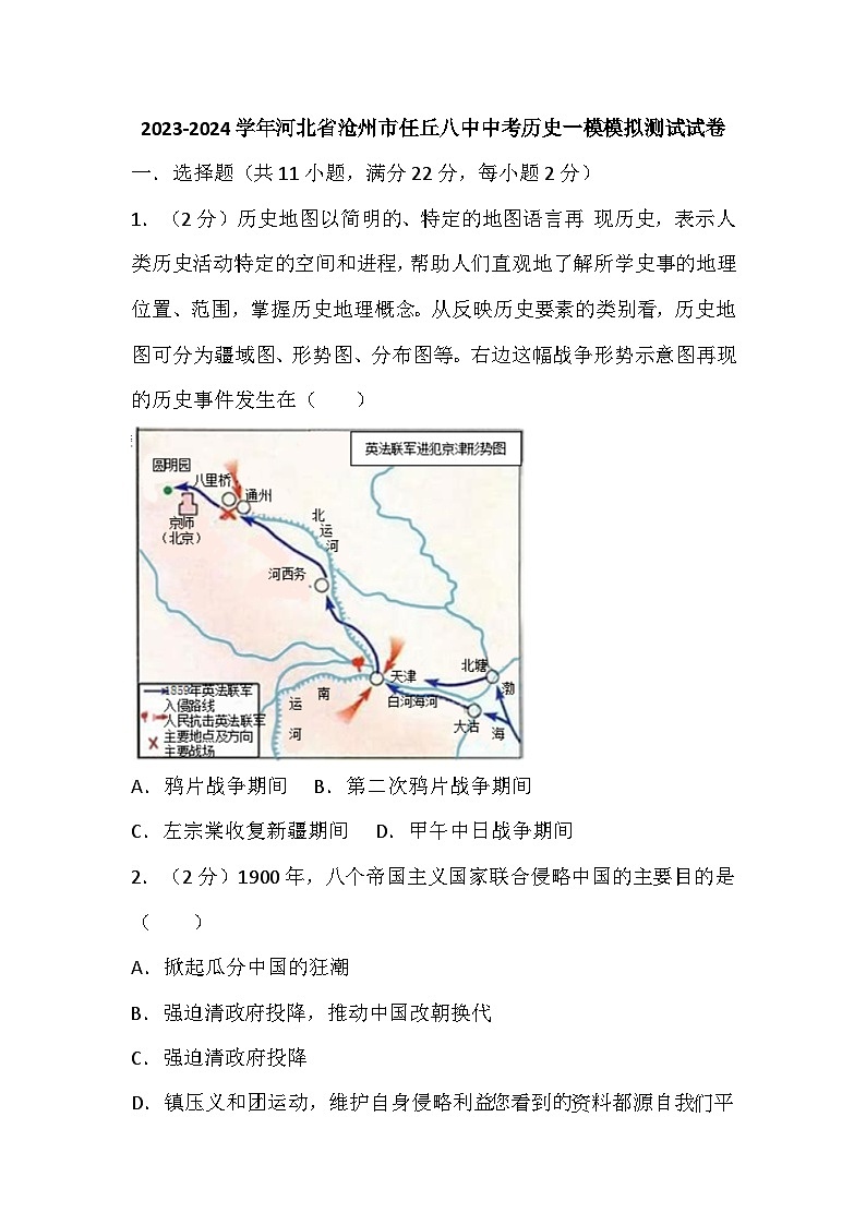 61,河北省沧州市任丘第八中学2023-2024学年九年级中考历史一模模拟测试试卷01
