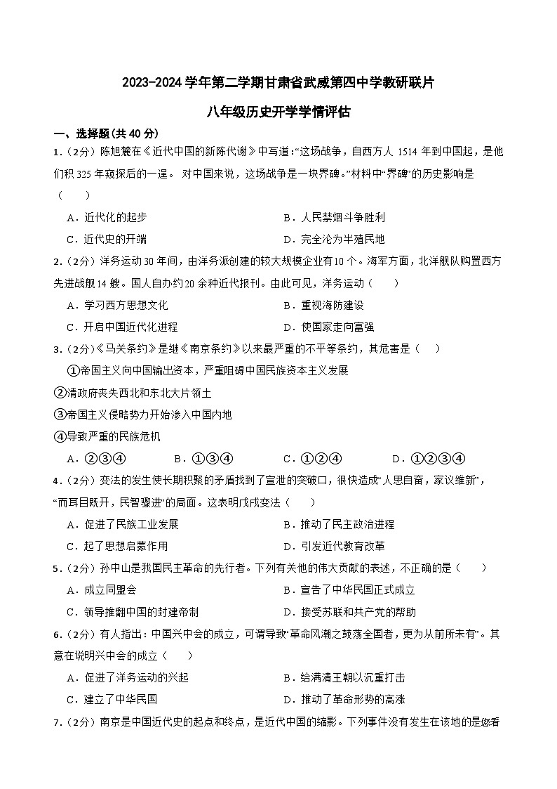92,甘肃省武威市凉州区四中教研联片2023-2024学年八年级下学期开学历史试题01