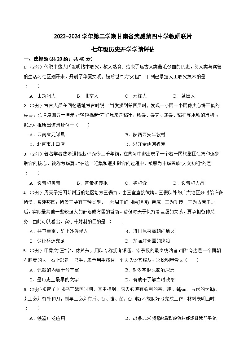 93,甘肃省武威市凉州区四中教研联片2023-2024学年七年级下学期开学历史试题01