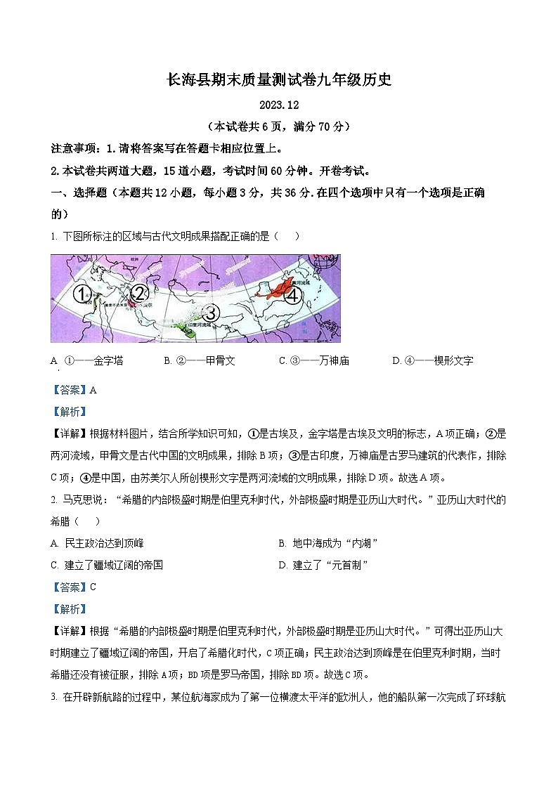 精品解析:辽宁省大连市长海县2023-2024学年九年级上学期期末历史试题(解析版)第1页