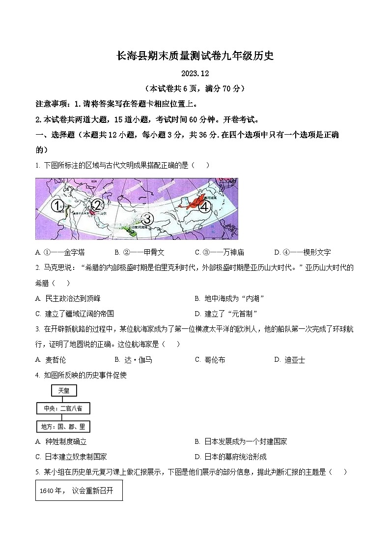 精品解析:辽宁省大连市长海县2023-2024学年九年级上学期期末历史试题(原卷版)第1页