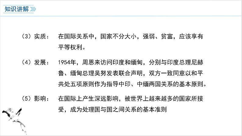 第16课 独立自主的和平外交 课件 2023-2024学年初中历史统编版八年级下册第8页