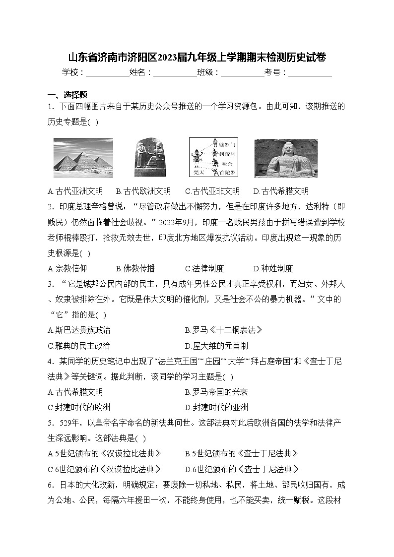 山东省济南市济阳区2023届九年级上学期期末检测历史试卷(含答案)第1页