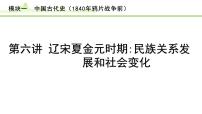 第6讲 辽宋夏金元时期：民族关系发展和社会变化课件-2024年中考历史一轮复习（中国古代史）