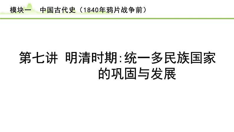 第7讲 明清时期:统一多民族国家的巩固与发展课件-2024年中考历史一轮复习(中国古代史)第1页