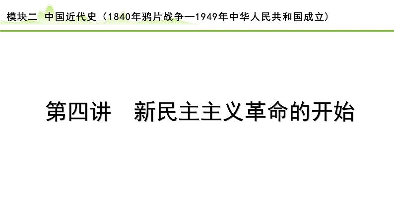 第4讲 新民主主义革命的开始课件-2024年中考历史一轮复习(中国近代史)01