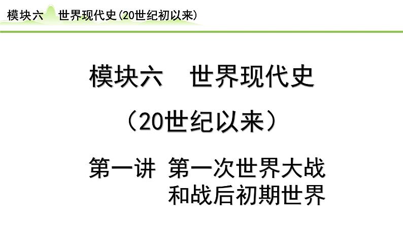 第1讲 第一次世界大战和战后初期的世界课件-2024年中考历史一轮复习(世界现代史)01