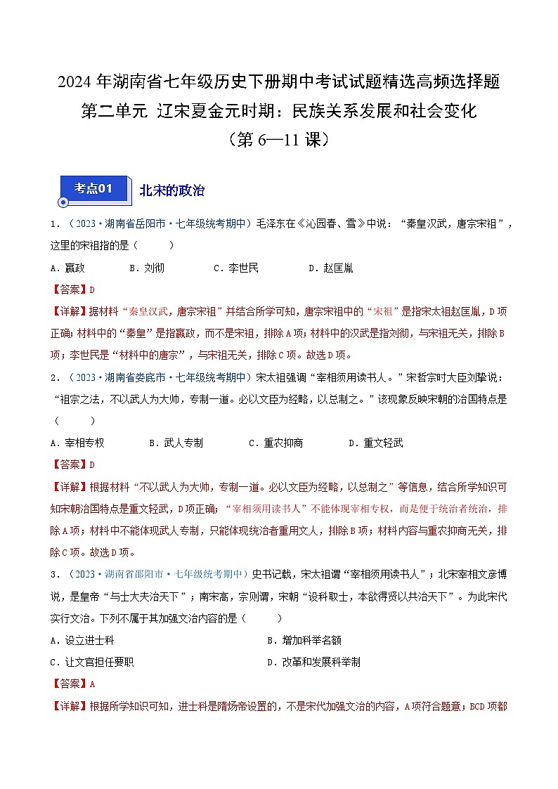 2024年湖南省七年级历史下册期中考试试题精选高频选择题——第二单元 辽宋夏金元时期:民族关系发展和社会变化(第6—11课)(解析版)第1页