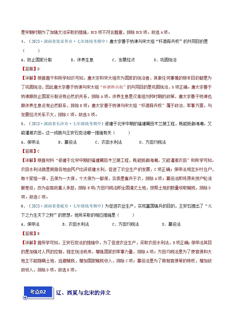 2024年湖南省七年级历史下册期中考试试题精选高频选择题——第二单元 辽宋夏金元时期:民族关系发展和社会变化(第6—11课)(解析版)第2页