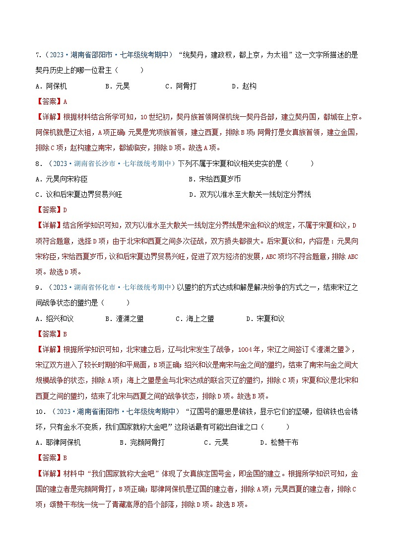 2024年湖南省七年级历史下册期中考试试题精选高频选择题——第二单元 辽宋夏金元时期:民族关系发展和社会变化(第6—11课)(解析版)第3页