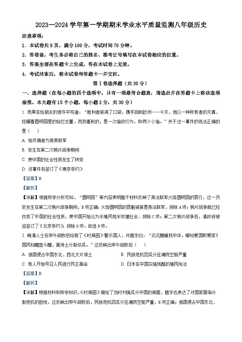 山西省忻州市多校联考2023-2024学年上学期期末学业水平质量监测八年级历史试题(原卷版+解析版)01
