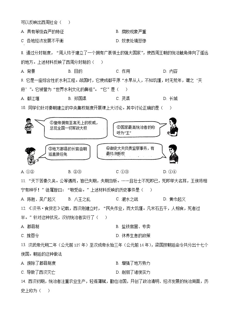 精品解析:辽宁省沈阳市和平区2023-2024学年七年级上学期期末历史试题(原卷版)第2页
