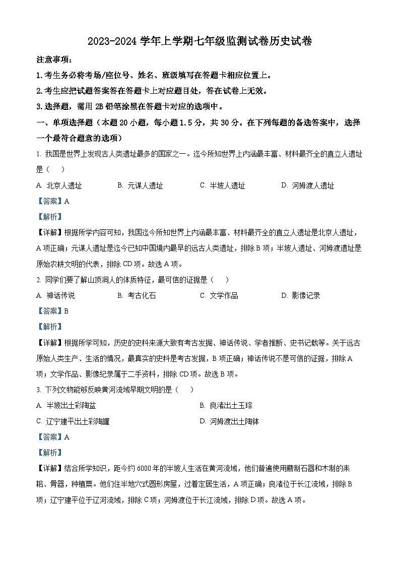 精品解析:辽宁省沈阳市和平区2023-2024学年七年级上学期期末历史试题(解析版)第1页