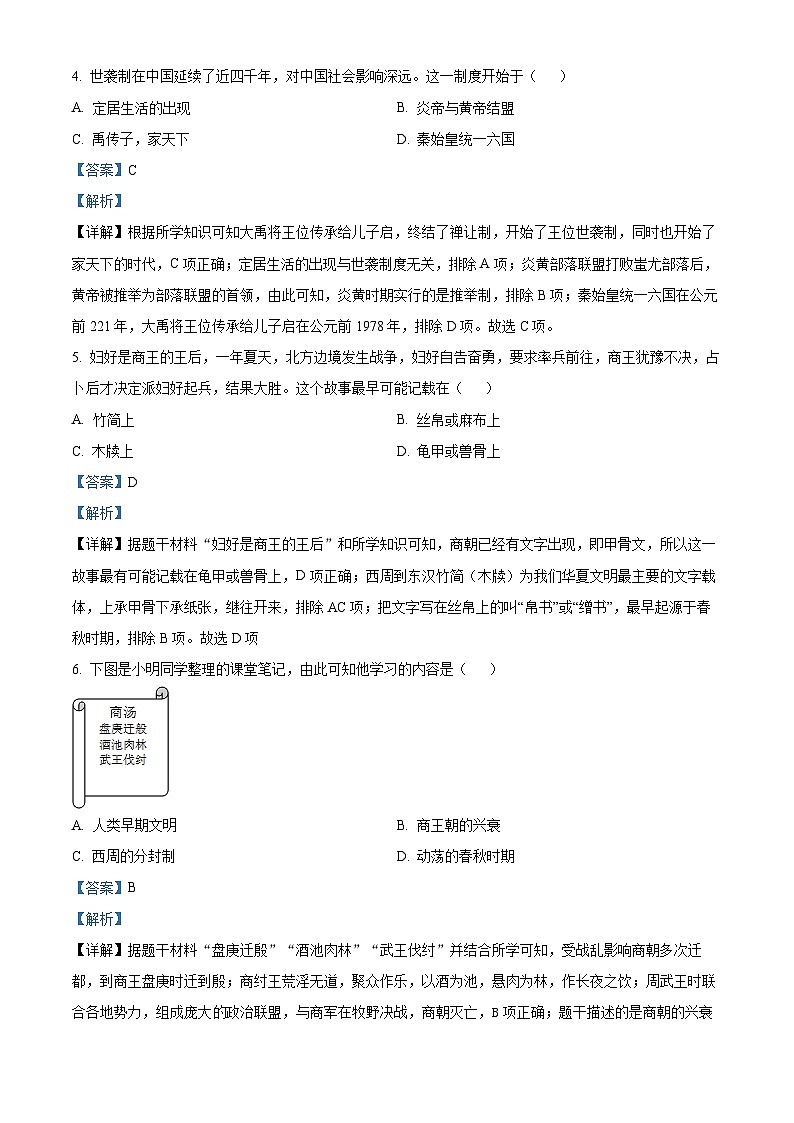 精品解析:辽宁省沈阳市和平区2023-2024学年七年级上学期期末历史试题(解析版)第2页