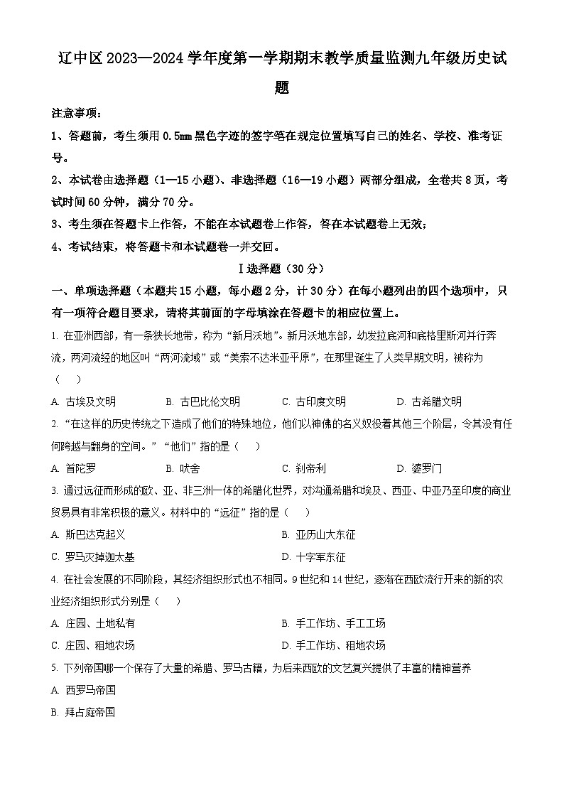 辽宁省沈阳市辽中区2023-2024学年九年级上学期期末历史试题(原卷版+解析版)01
