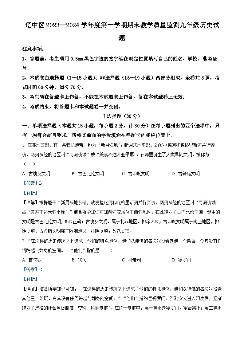 辽宁省沈阳市辽中区2023-2024学年九年级上学期期末历史试题(原卷版+解析版)01
