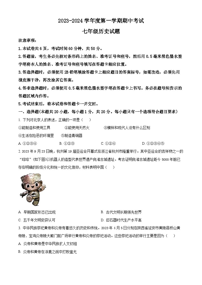 精品解析:山东省济宁市微山县2023--2024学年七年级上学期期中考试历史试题(原卷版)第1页