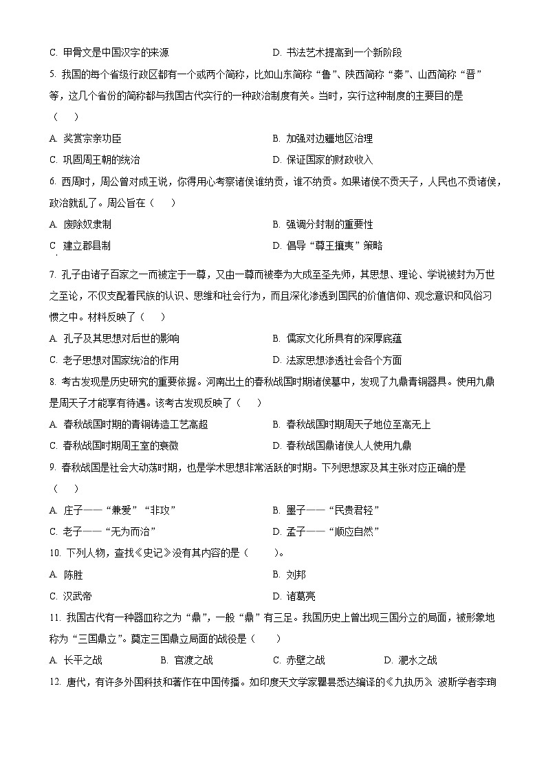 精品解析:江西省宜春市丰城市第九中学2023-2024学年七年级下学期开学考试历史试题(原卷版)第2页