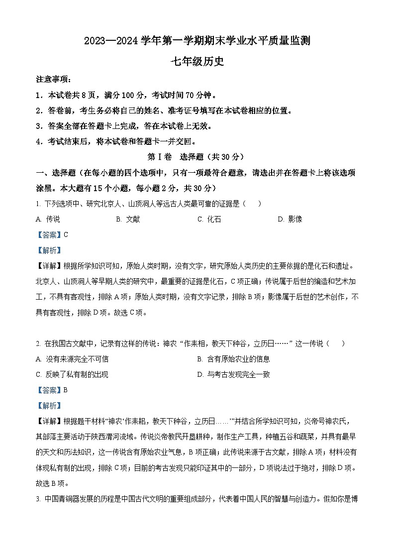 精品解析:山西省忻州市多校联考2023-2024学年上学期期末学业水平质量监测七年级历史试题(解析版)第1页