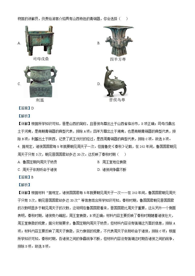 精品解析:山西省忻州市多校联考2023-2024学年上学期期末学业水平质量监测七年级历史试题(解析版)第2页