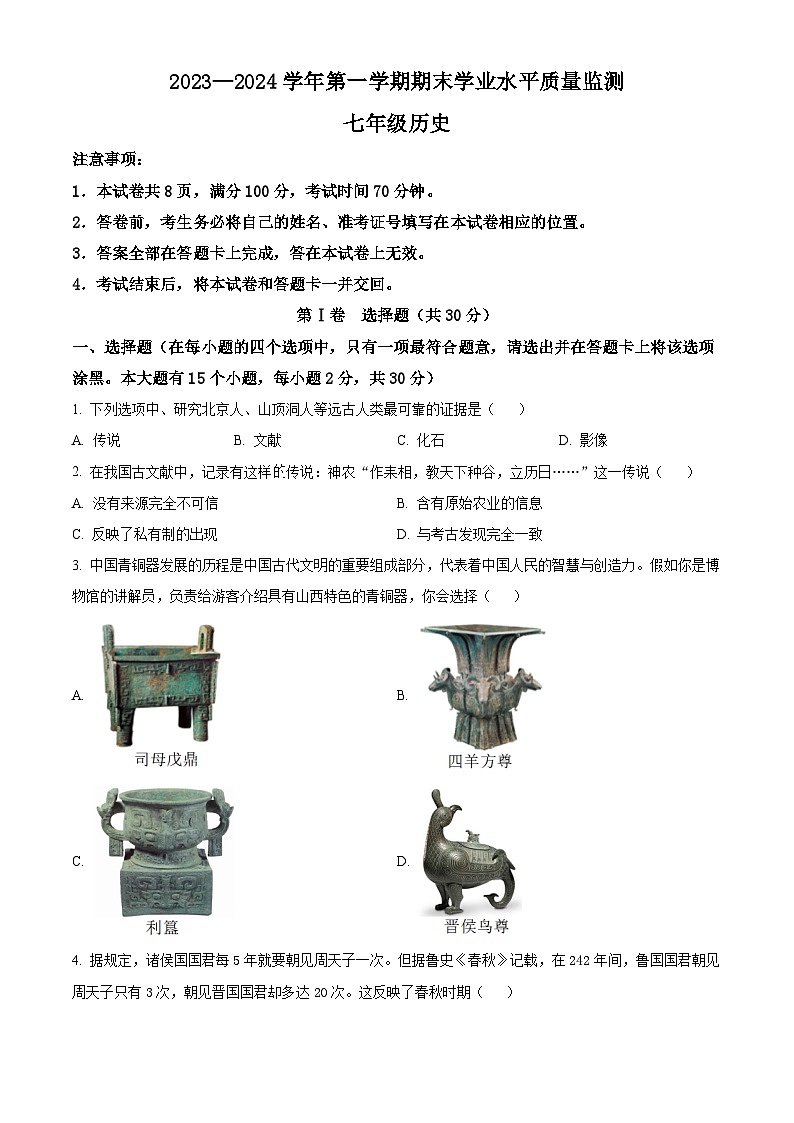 精品解析:山西省忻州市多校联考2023-2024学年上学期期末学业水平质量监测七年级历史试题(原卷版)第1页