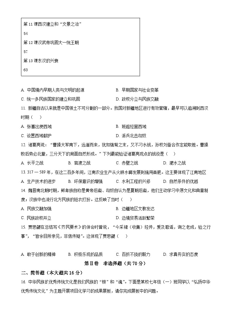 精品解析:山西省忻州市多校联考2023-2024学年上学期期末学业水平质量监测七年级历史试题(原卷版)第3页