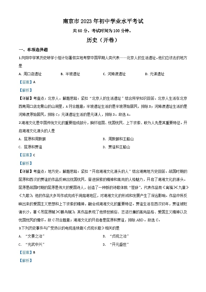 精品解析：江苏省南京市2023年中考历史试题（解析版）01