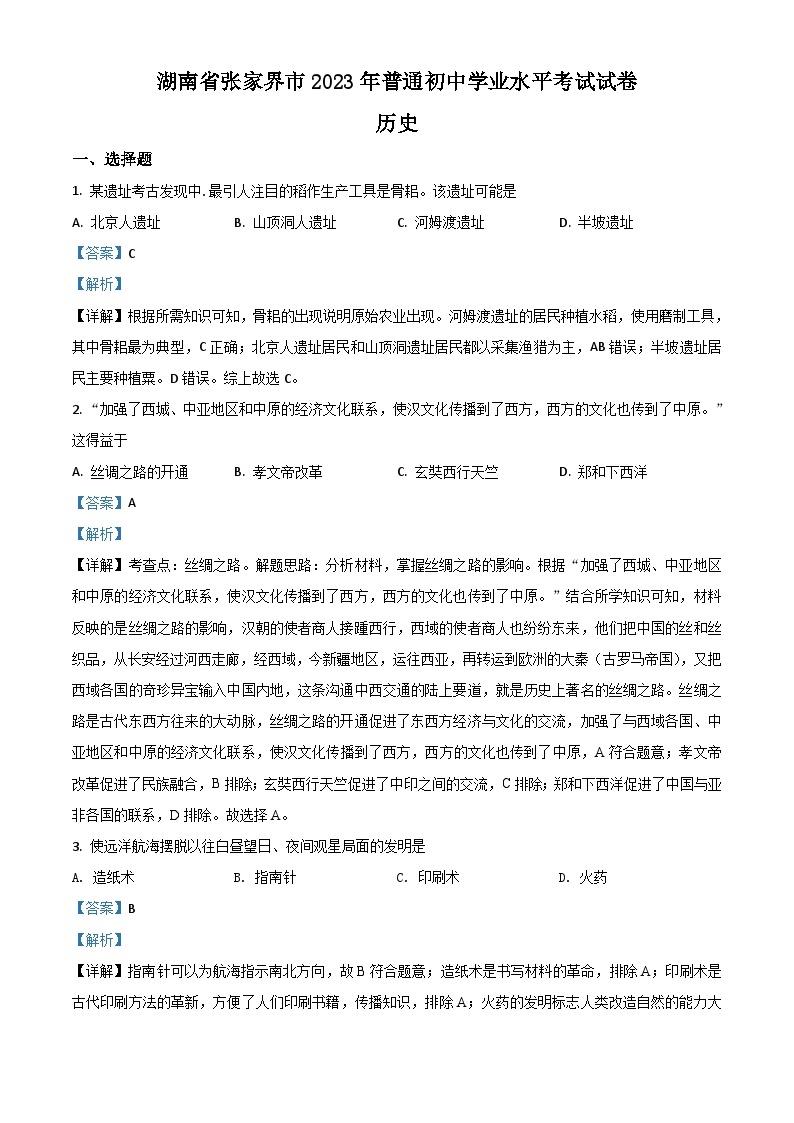 精品解析：湖南省张家界2023年中考历史试题（解析版）01