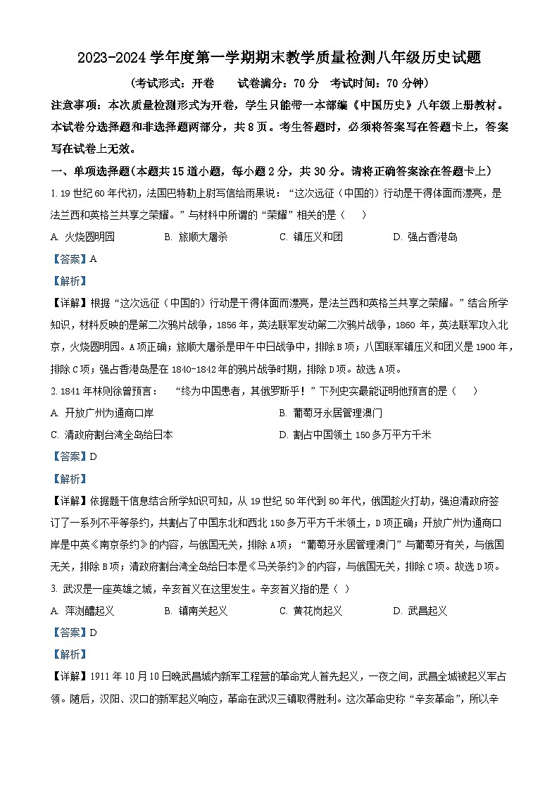 辽宁省抚顺市新宾满族自治县2023-2024学年八年级上学期期末历史试题(原卷版+解析版)01