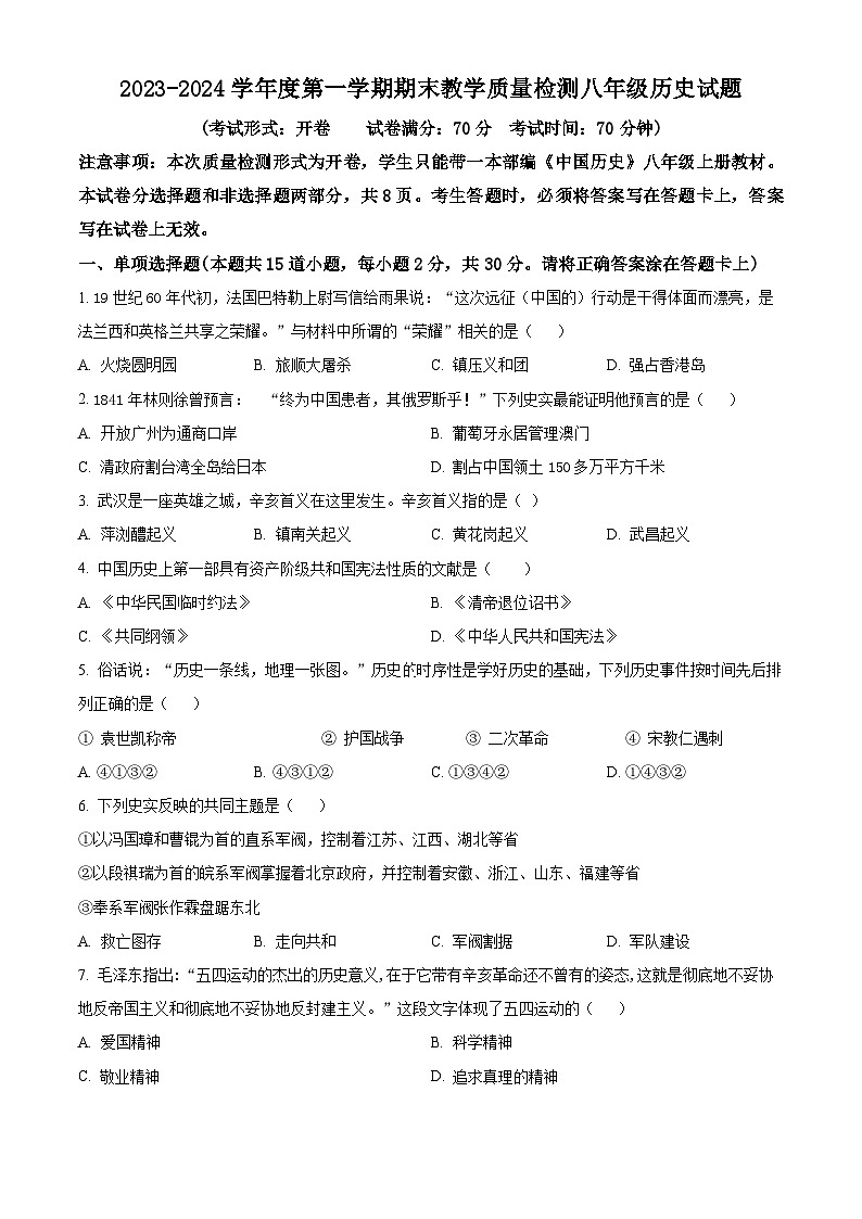 辽宁省抚顺市新宾满族自治县2023-2024学年八年级上学期期末历史试题(原卷版+解析版)01