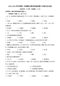 辽宁省抚顺市东洲区2023-2024学年八年级上学期期末历史试题(原卷版+解析版)