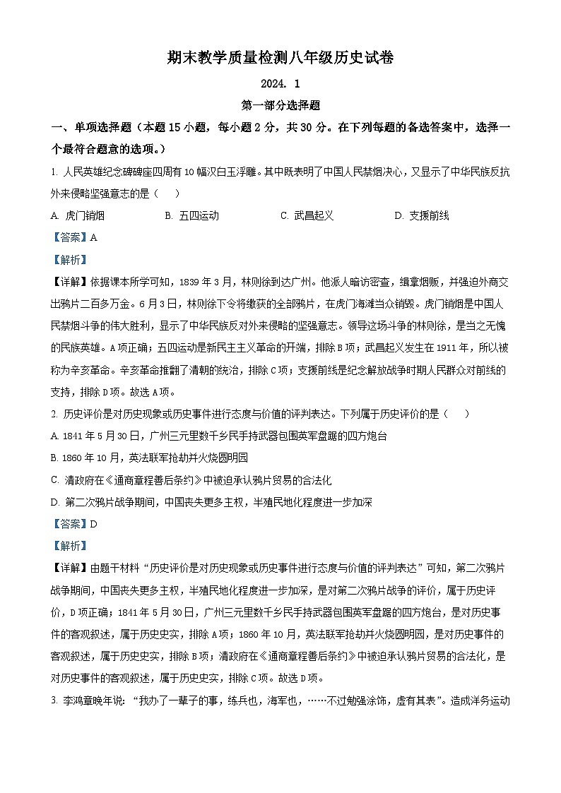 精品解析：遼寧省大連市甘井子區(qū)2023-2024學(xué)年八年級(jí)上學(xué)期期末歷史試題（解析版）第1頁
